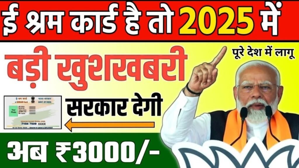 E Shram Pension Yojana 2025